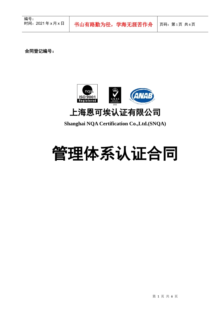 XXXXNQA管理体系合同_第1页