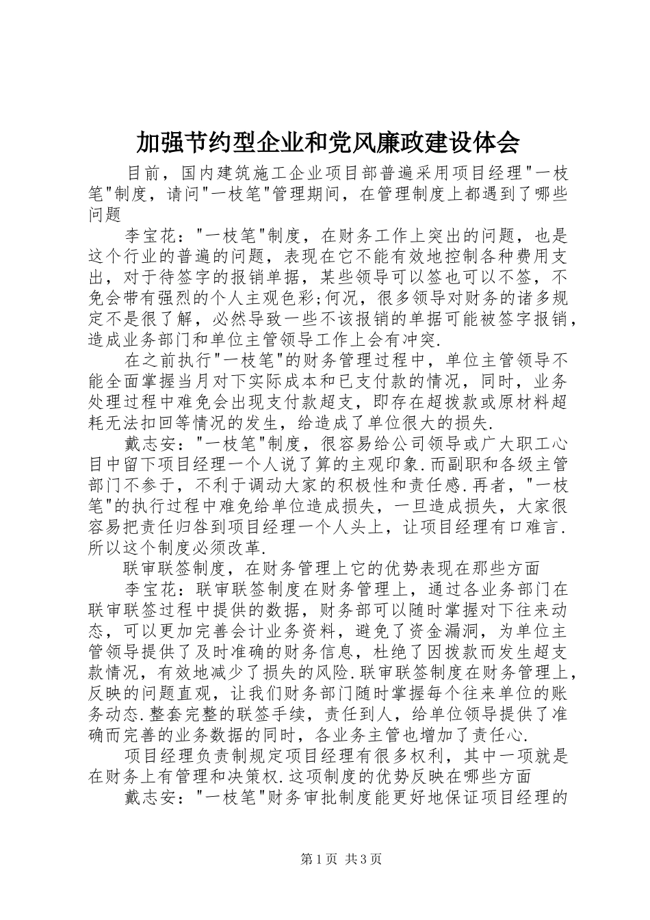 加强节约型企业和党风廉政建设体会_第1页