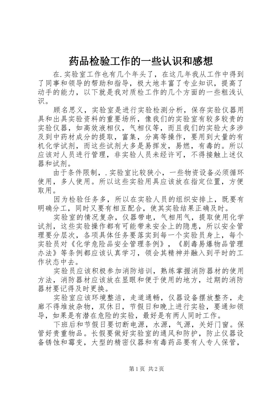 药品检验工作的一些认识和感想_第1页