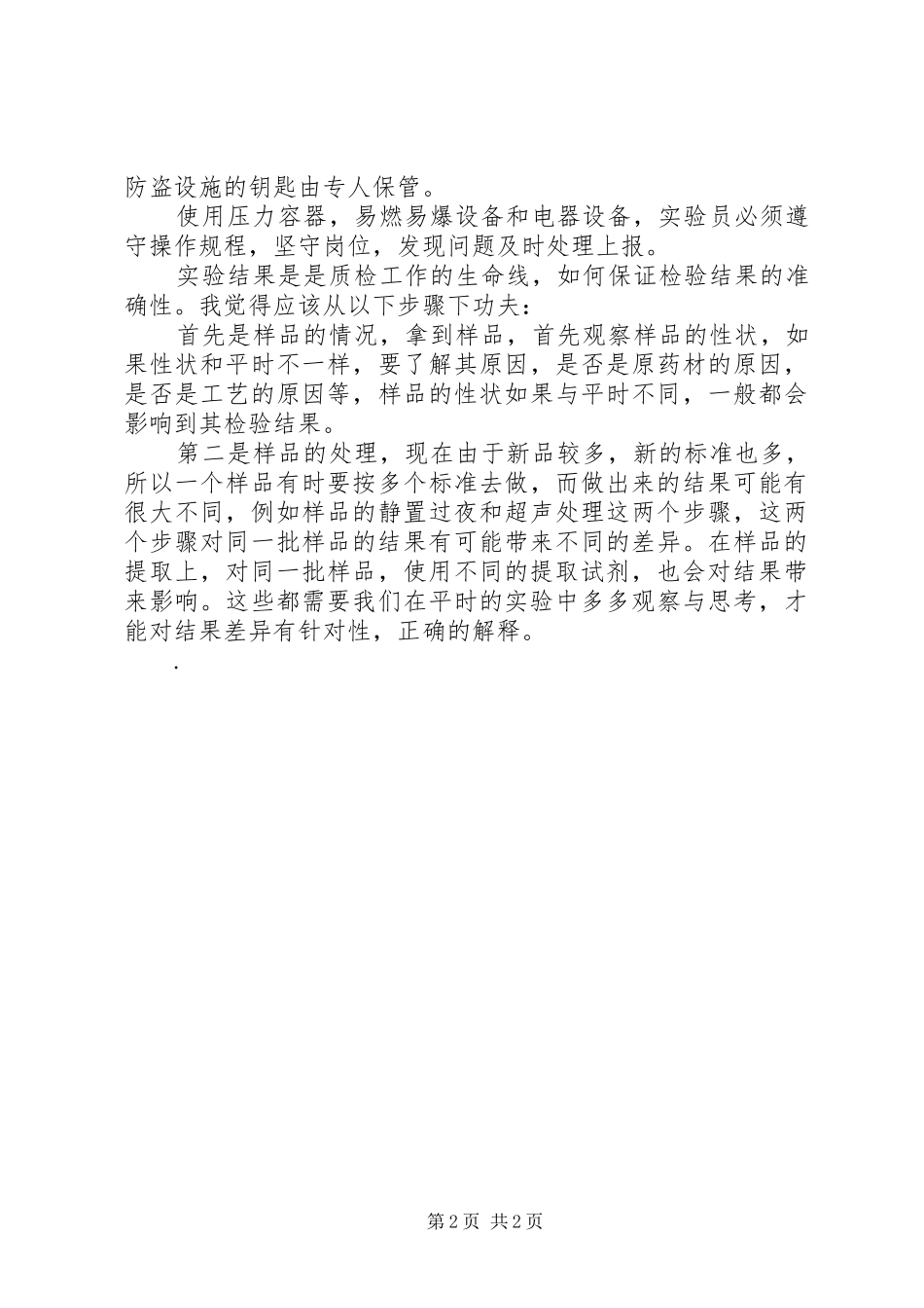 药品检验工作的一些认识和感想_第2页