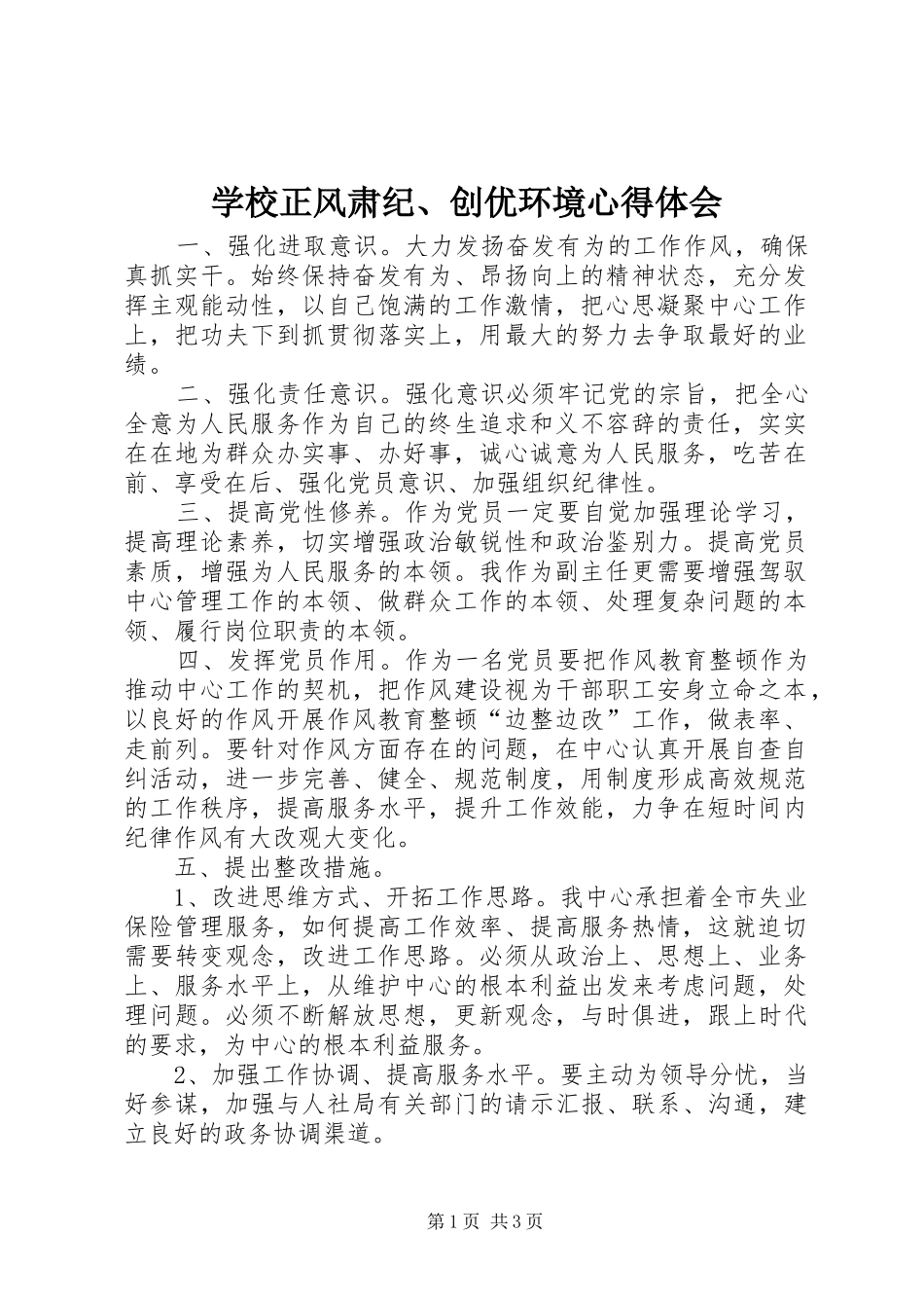 学校正风肃纪、创优环境心得体会_第1页