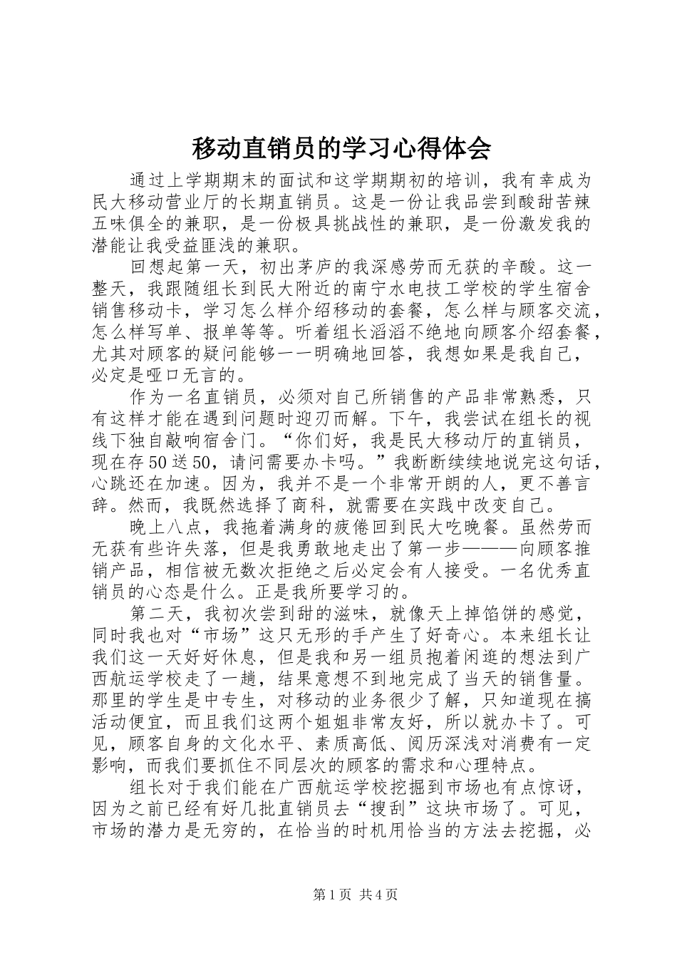 移动直销员的学习心得体会_第1页