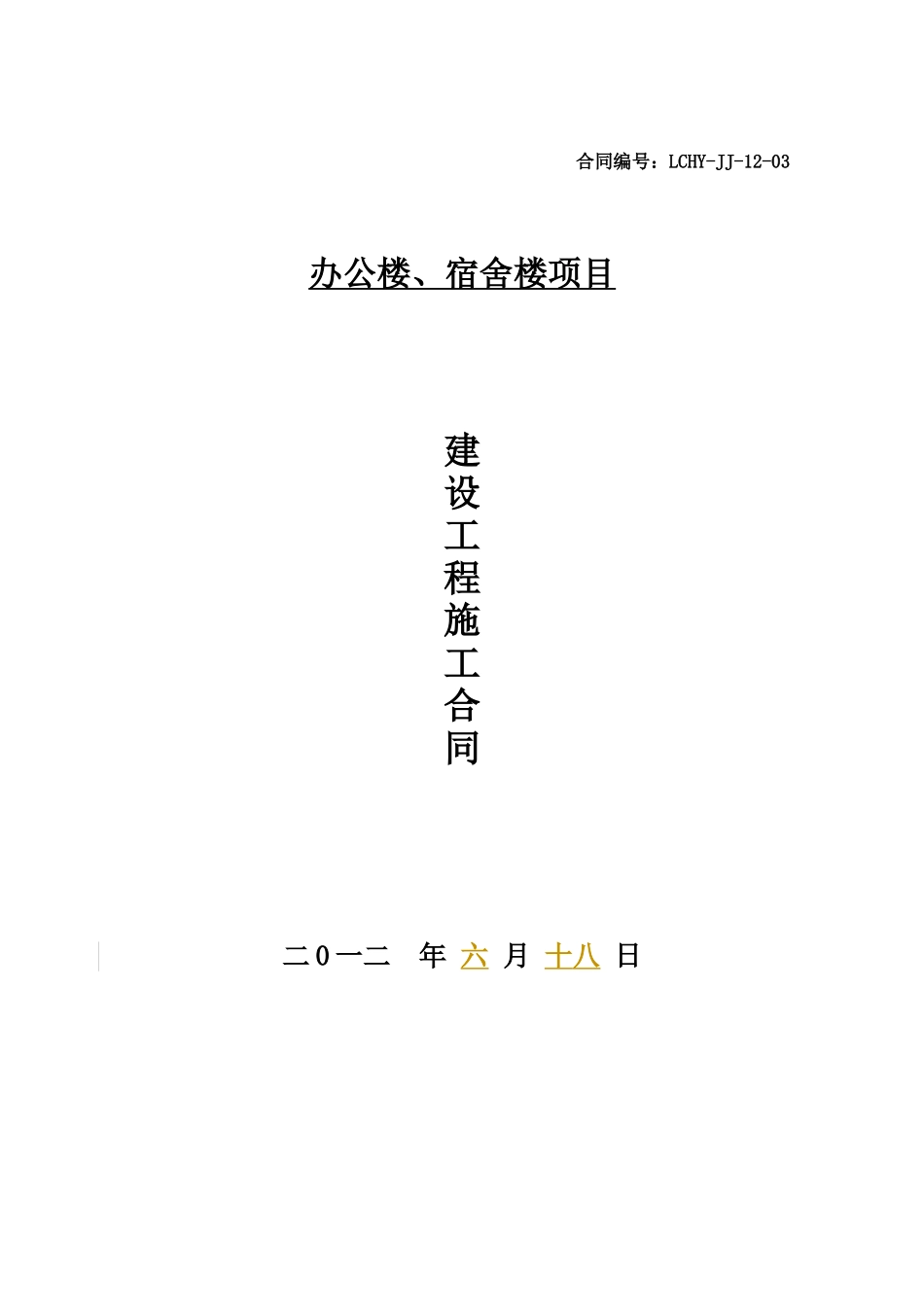 办公楼、宿舍楼建筑施工合同_第1页