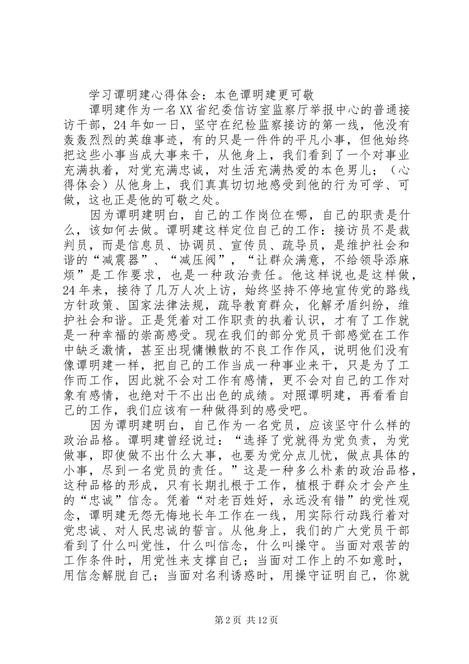 第一篇：学习谭明建心得体会_第2页