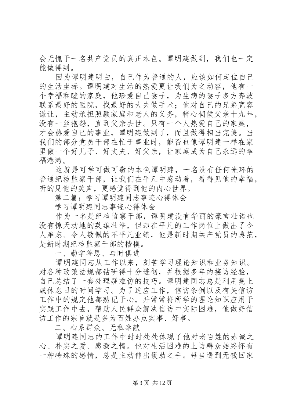 第一篇：学习谭明建心得体会_第3页