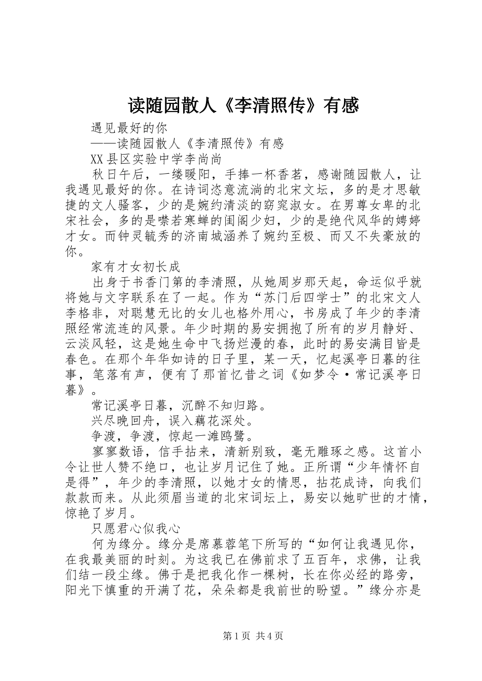 读随园散人《李清照传》有感_第1页