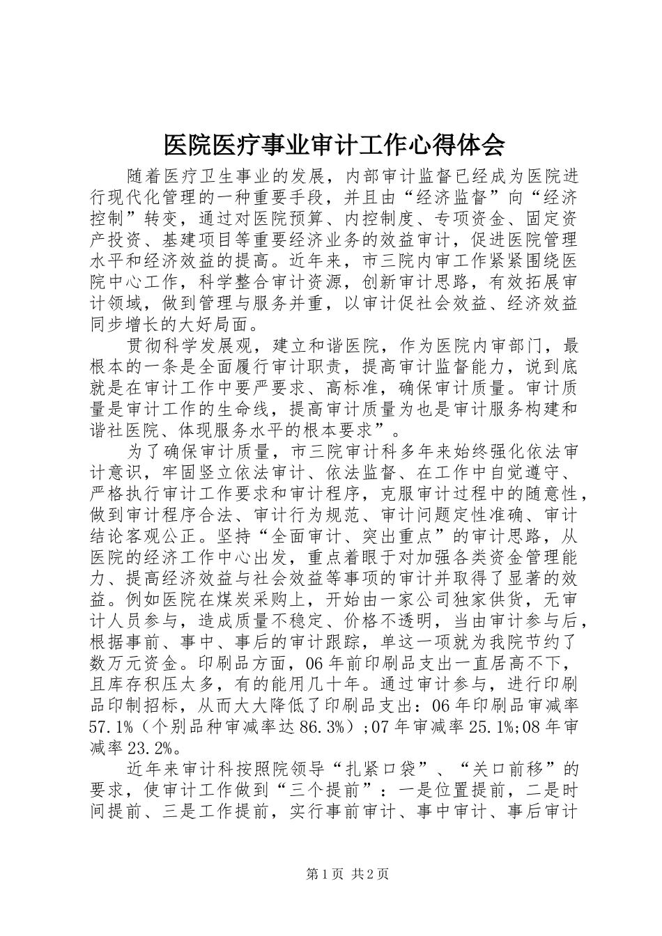 医院医疗事业审计工作心得体会_第1页