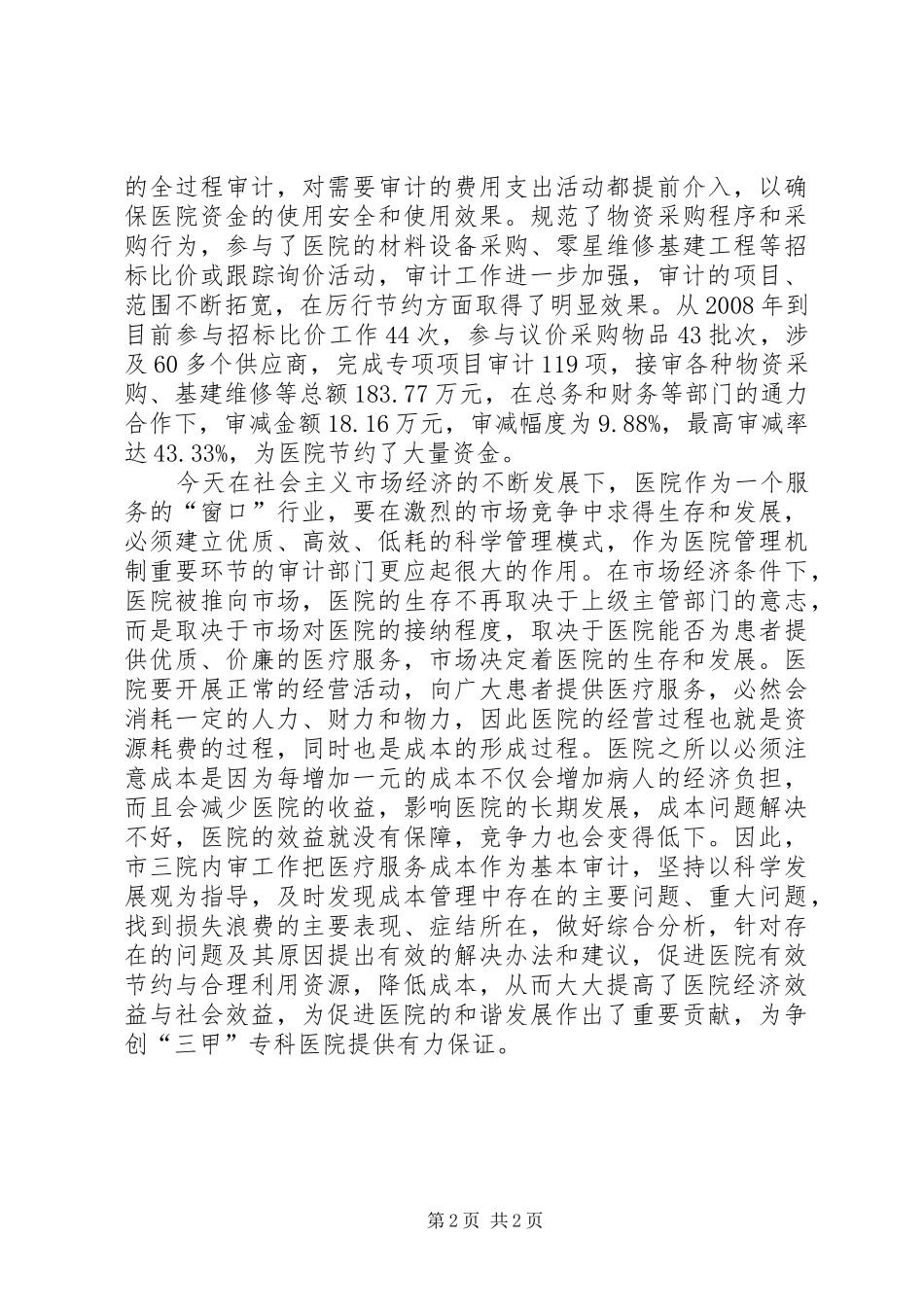 医院医疗事业审计工作心得体会_第2页