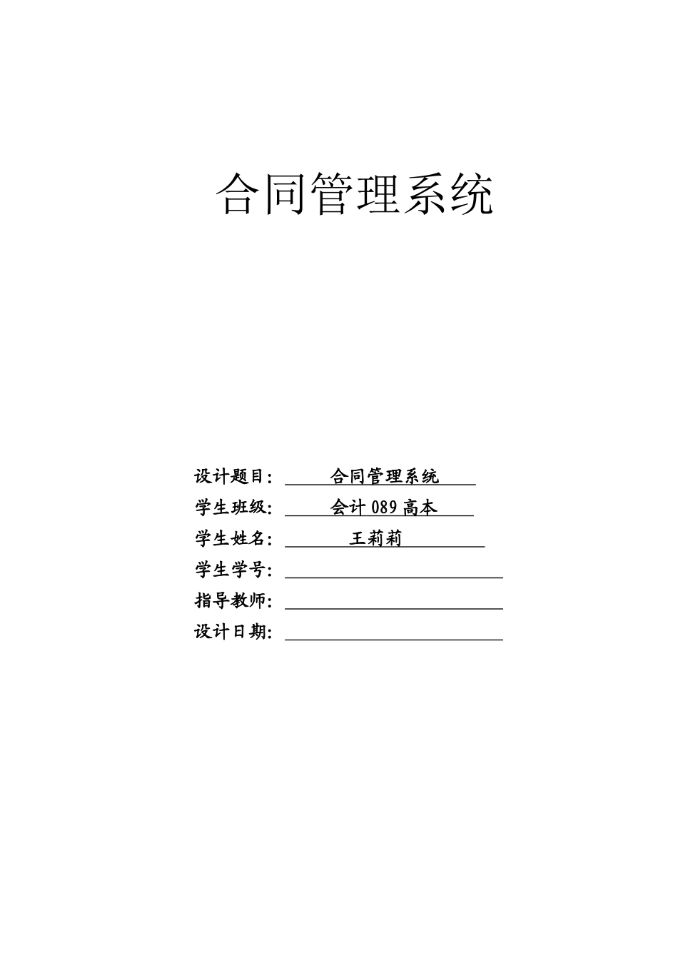 修改文企业劳务合同管理信息系统课程设计报告_第1页