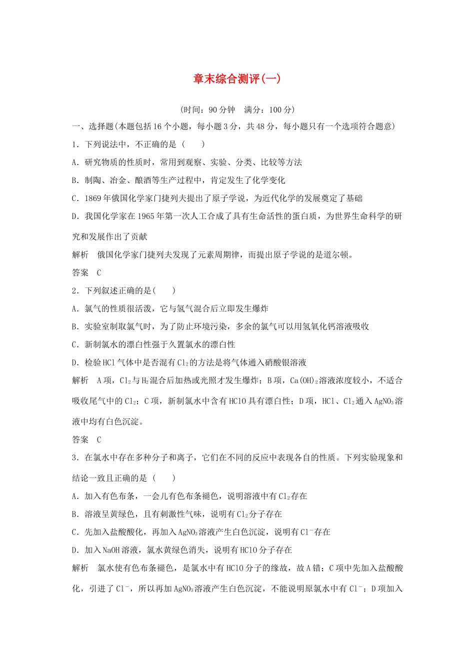 高中化学 章末综合测评（一）教案 鲁科版必修第一册-鲁科版高一第一册化学教案_第1页