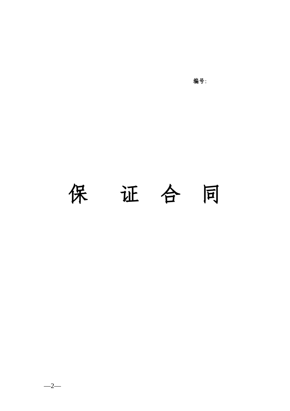 内蒙古自治区小额贷款公司合同模板目录_第2页