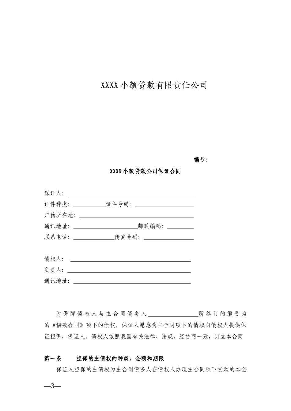 内蒙古自治区小额贷款公司合同模板目录_第3页