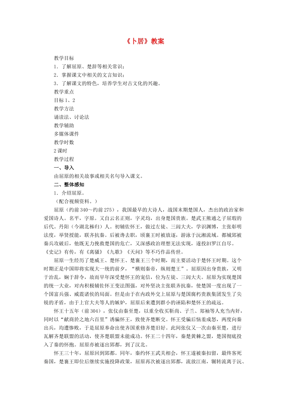 高中语文 活动性学习 卜居 鲁教版必修1_第1页