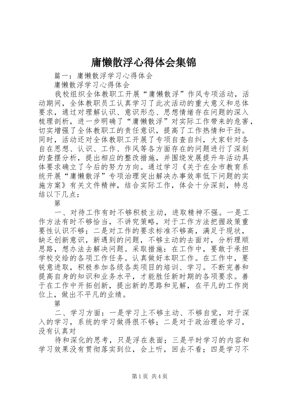 庸懒散浮心得体会集锦_第1页