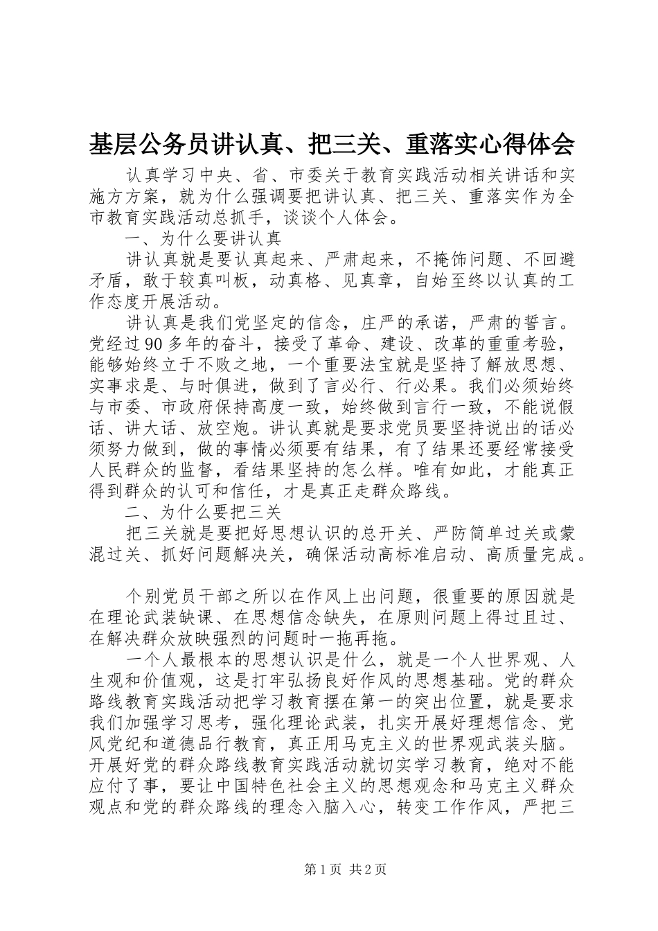 基层公务员讲认真、把三关、重落实心得体会_第1页