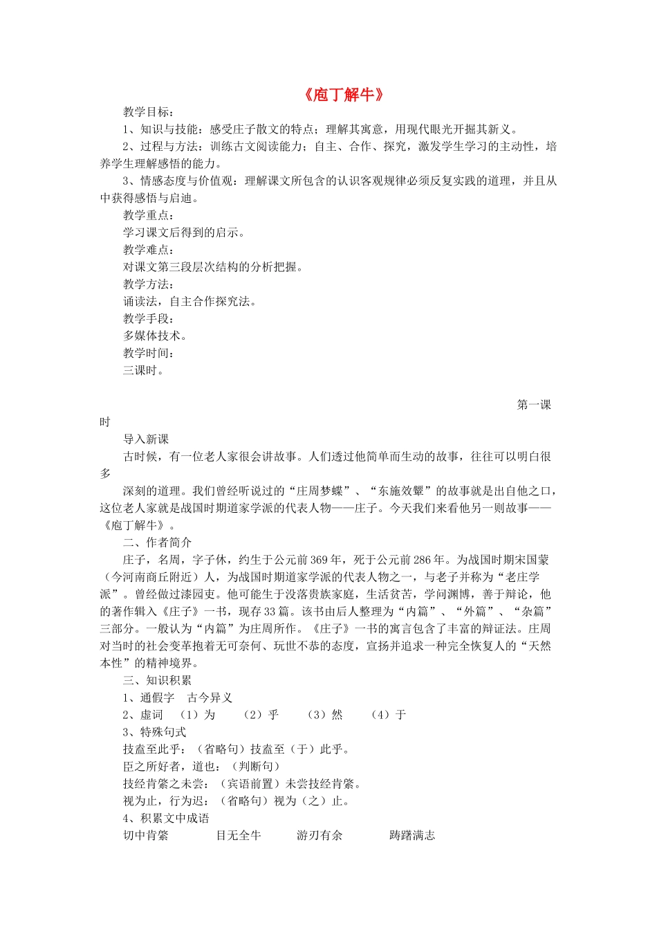 高中语文 第四单元 第2课《庖丁解牛》教案 新人教版选修《中国古代诗歌散文欣赏》-新人教版高二《中国古代诗歌散文欣赏》语文教案_第1页