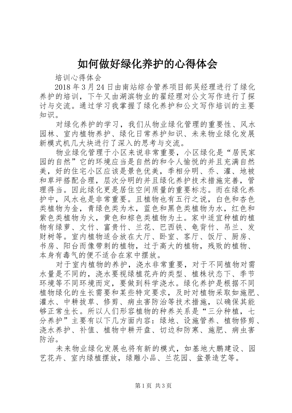 如何做好绿化养护的心得体会_第1页