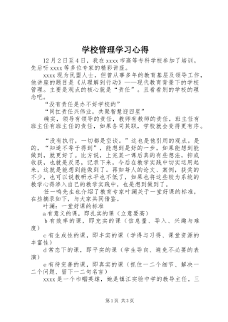 学校管理学习心得