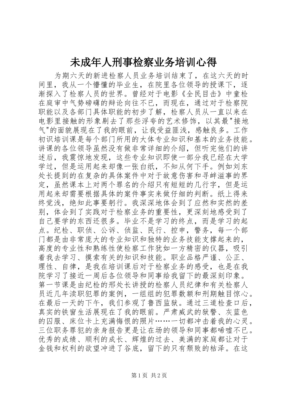 未成年人刑事检察业务培训心得_第1页