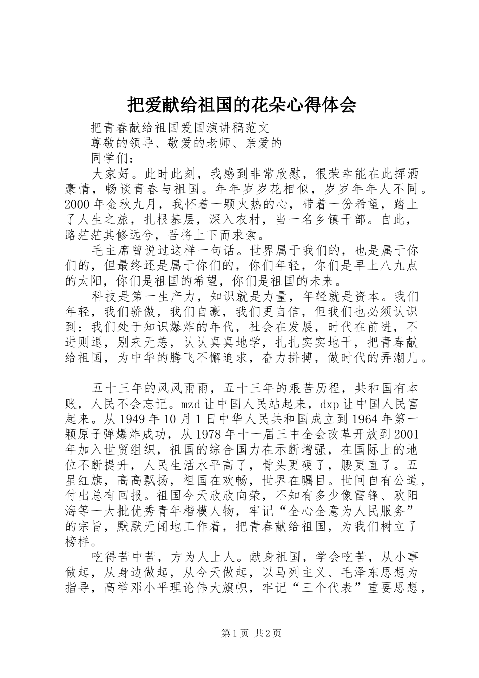 把爱献给祖国的花朵心得体会_第1页