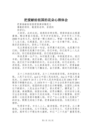 把爱献给祖国的花朵心得体会