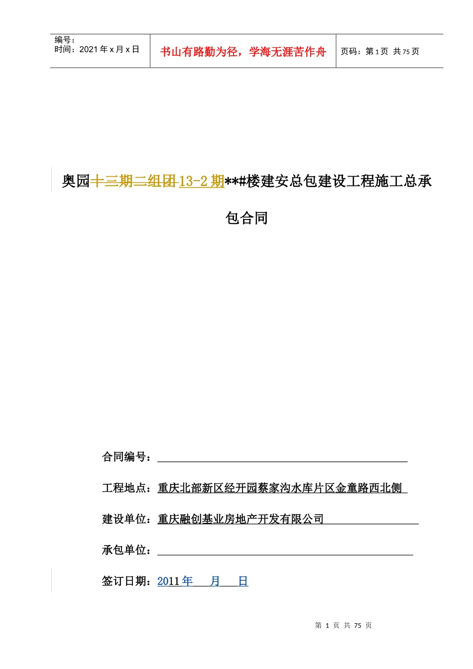 奥园13-2期土建总承包施工合同_第1页
