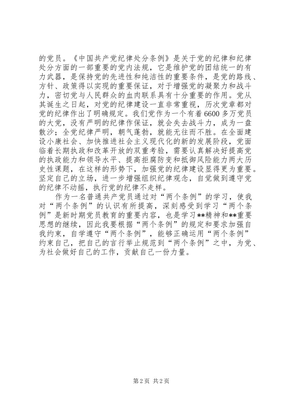 某党员个人学习“两个条例”的心得体会_第2页