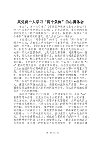某党员个人学习“两个条例”的心得体会