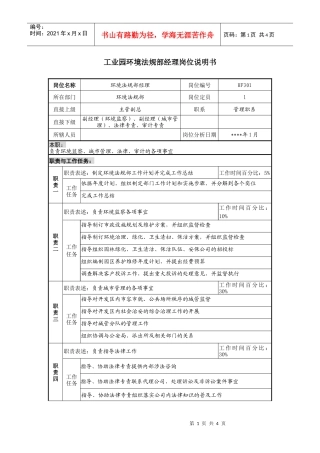 工业园环境法规部经理岗位说明书