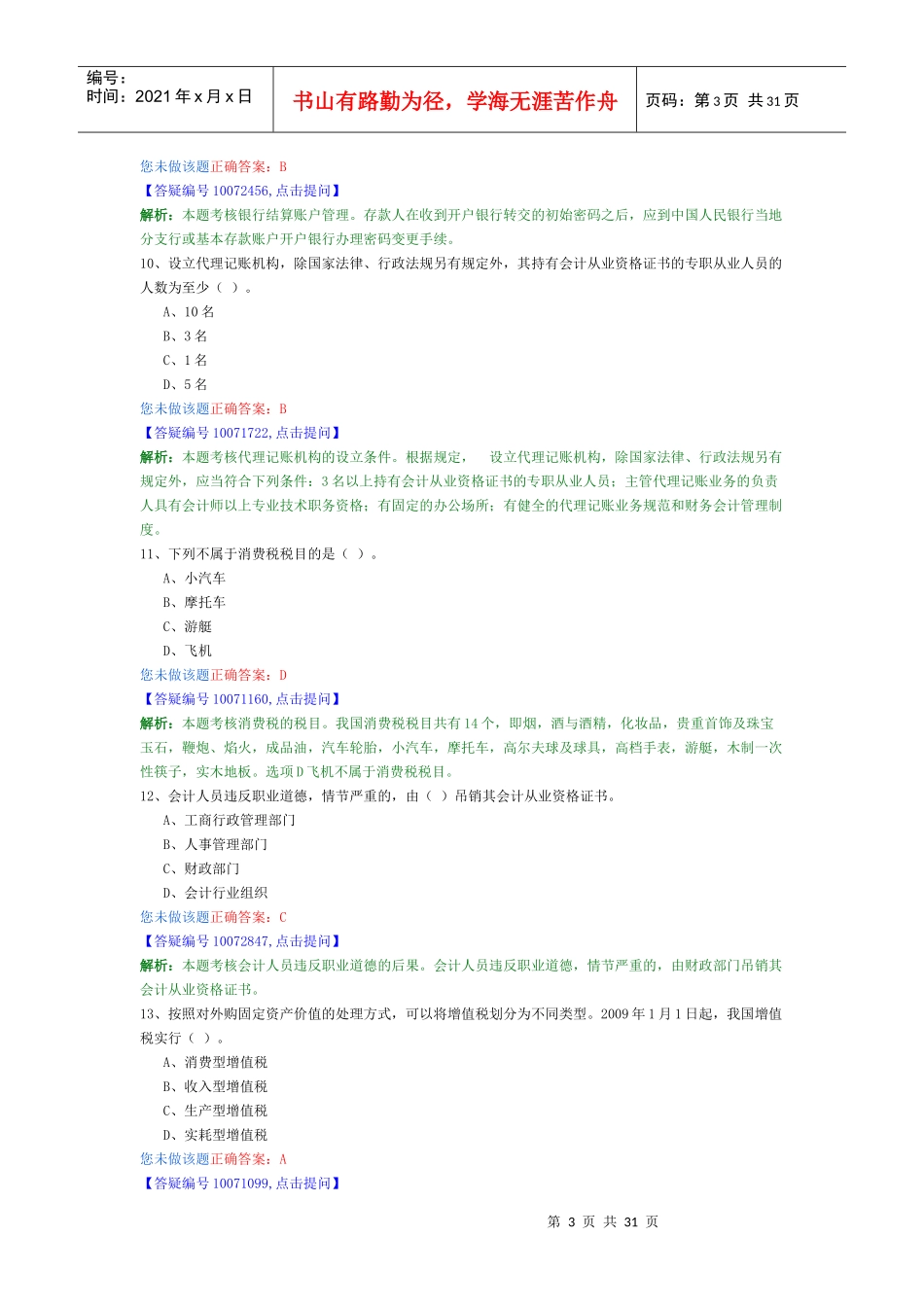 财经法规最新模拟卷4_第3页