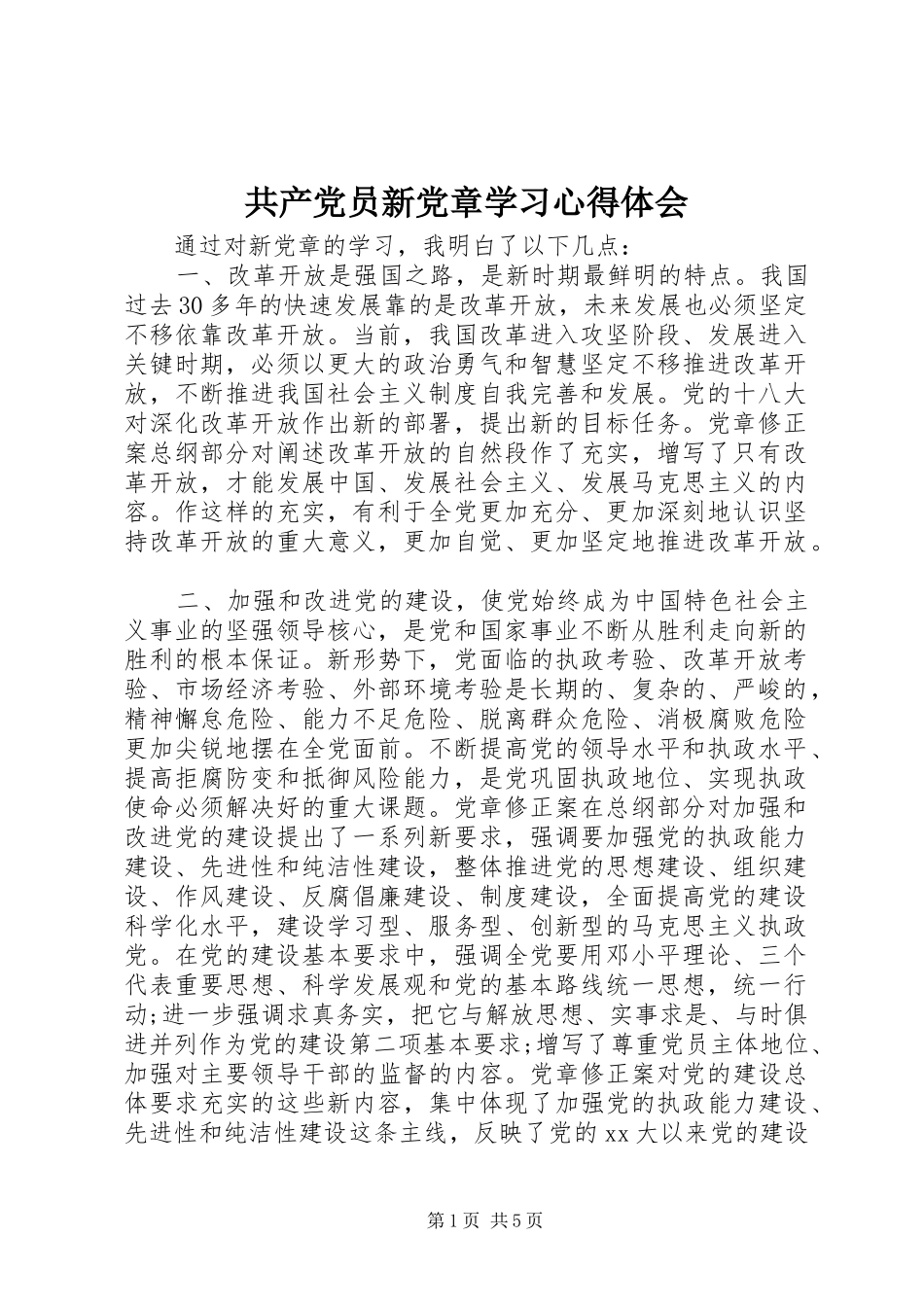 共产党员新党章学习心得体会_第1页