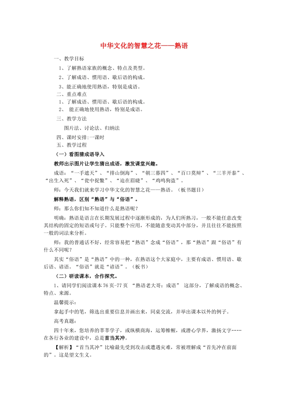 高中语文 第四课 第4节 中华文化的智慧之花--熟语教案4 新人教版选修《语言文字应用》-新人教版高中《语言文字应用》语文教案_第1页