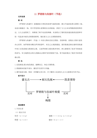 高中语文 11.罗密欧与朱丽叶（节选）名师说课 大纲人教版第四册