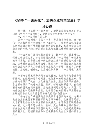 《坚持“一去两化”,加快企业转型发展》学习心得