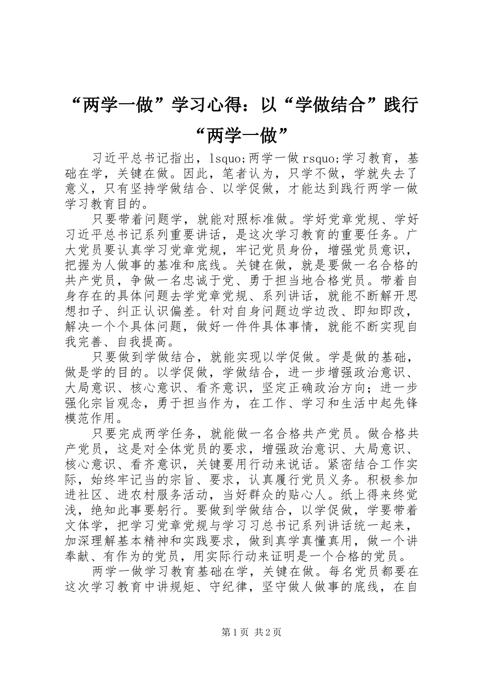 “两学一做”学习心得：以“学做结合”践行“两学一做”_第1页