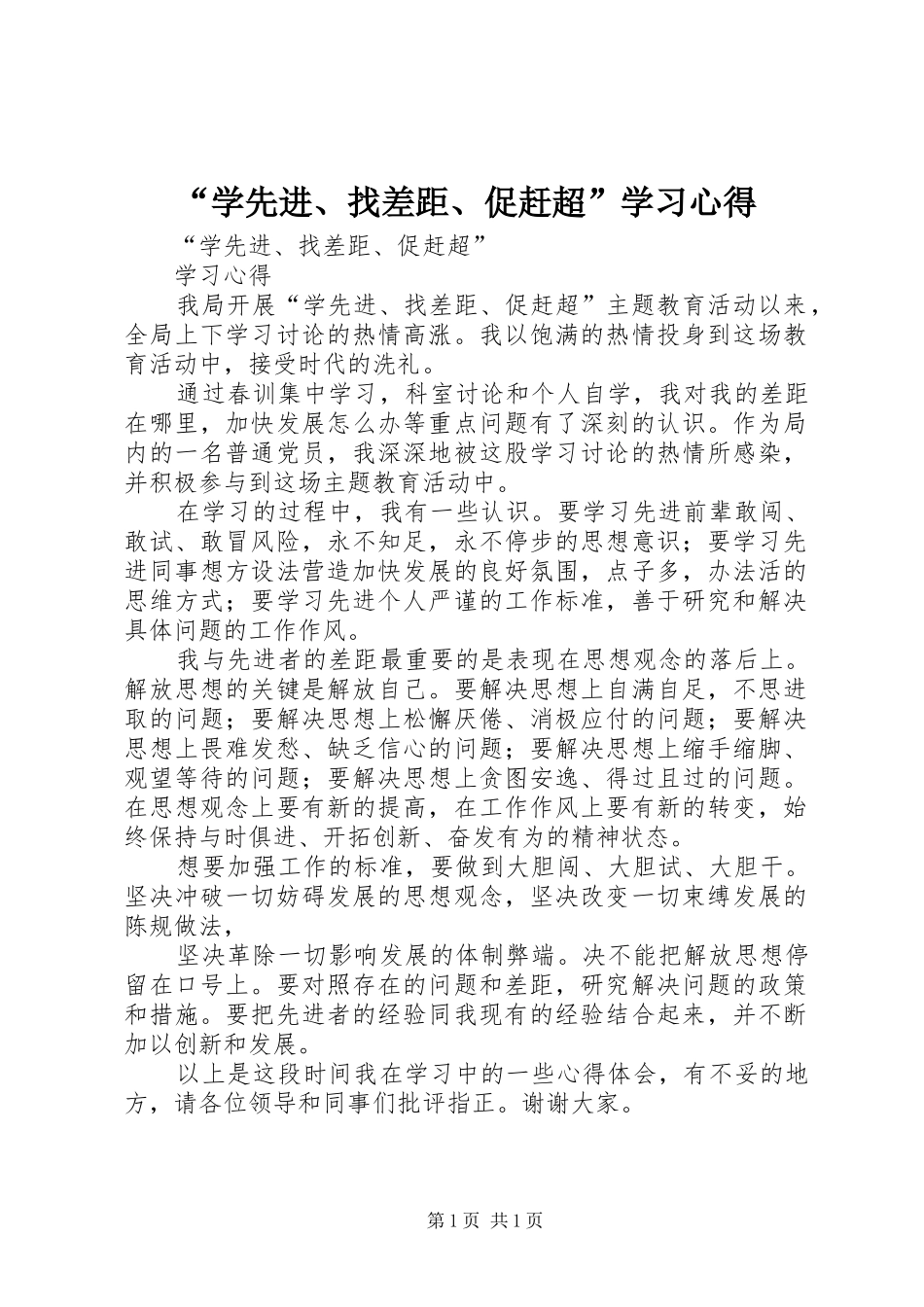 “学先进、找差距、促赶超”学习心得_第1页