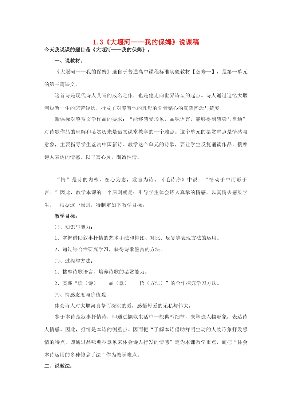 高中语文 1.3《大堰河——我的保姆》说课稿 新人教版必修1_第1页