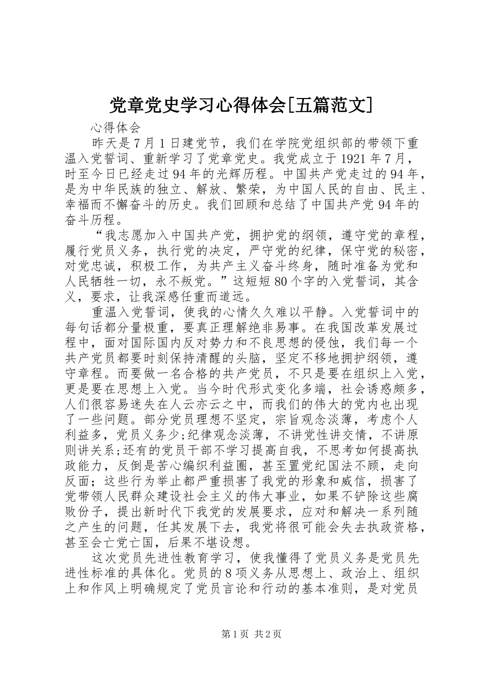 党章党史学习心得体会[五篇范文]_第1页