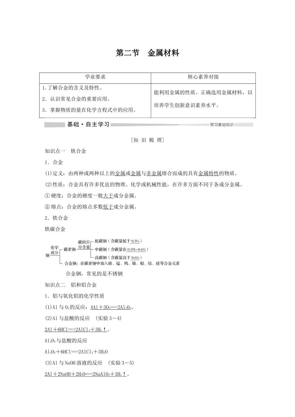 高中化学 第3章 第2节 金属材料教案 新人教版必修第一册-新人教版高一第一册化学教案_第1页
