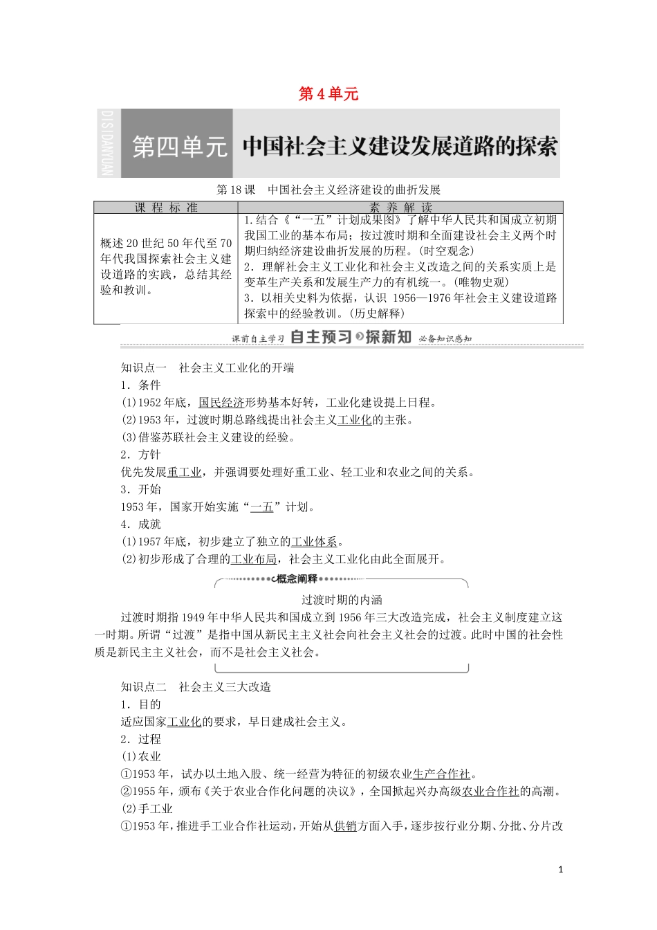 高中历史 第4单元 中国社会主义建设发展道路的探索 第18课 中国社会主义经济建设的曲折发展教师用书 岳麓版必修2-岳麓版高一必修2历史教案_第1页