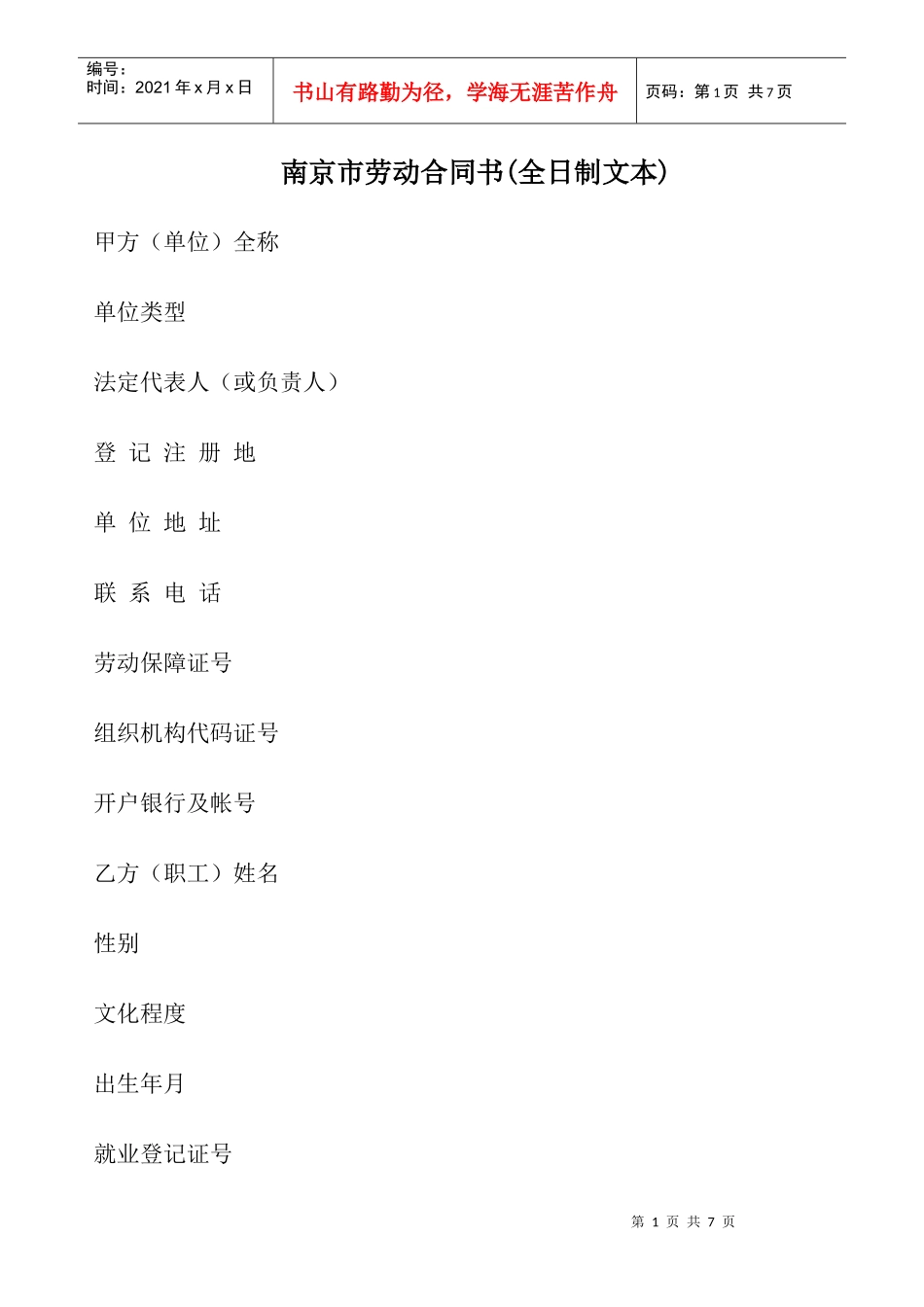南京市劳动合同书(全日制文本)_第1页