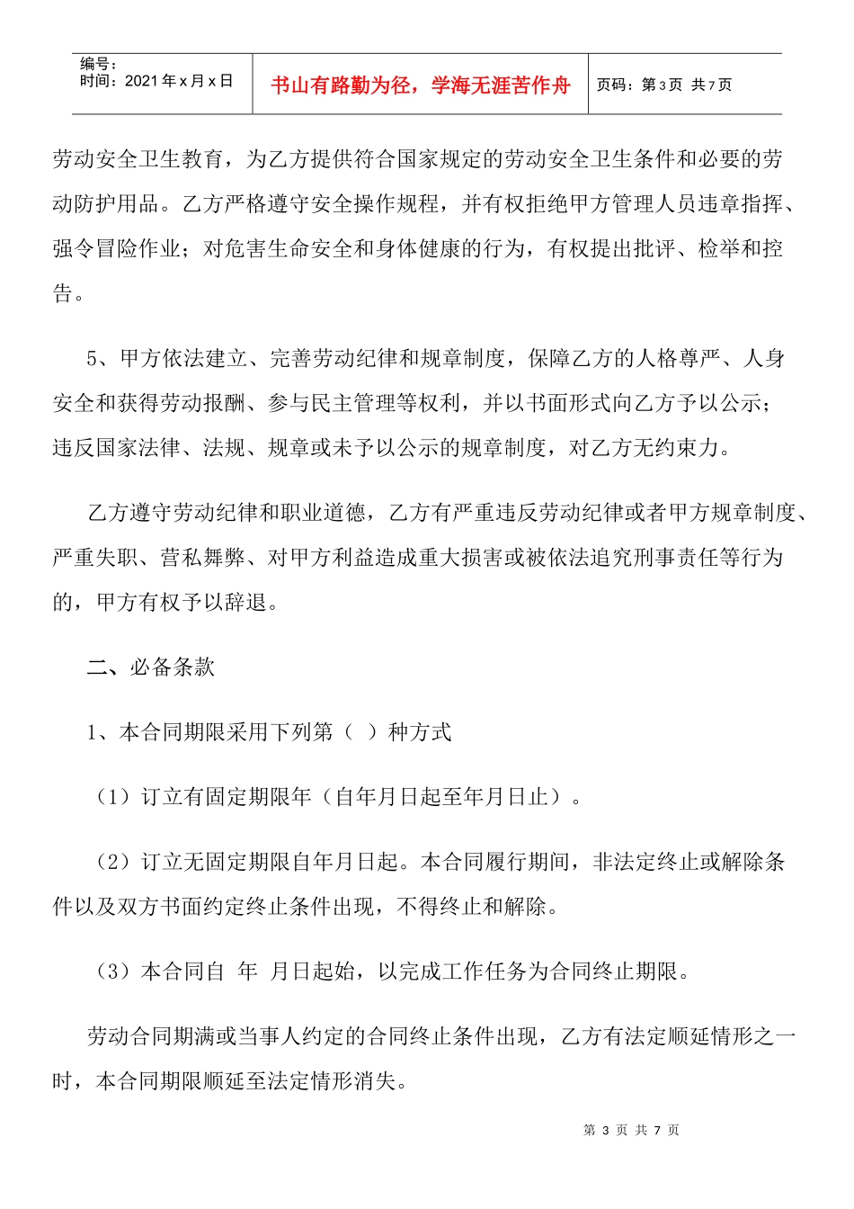 南京市劳动合同书(全日制文本)_第3页