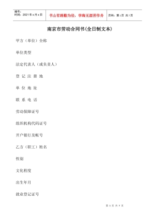南京市劳动合同书(全日制文本)