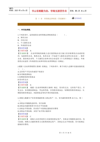 所得税法律制度答案解析