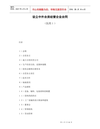 设立中外合资经营企业合同（医药１）