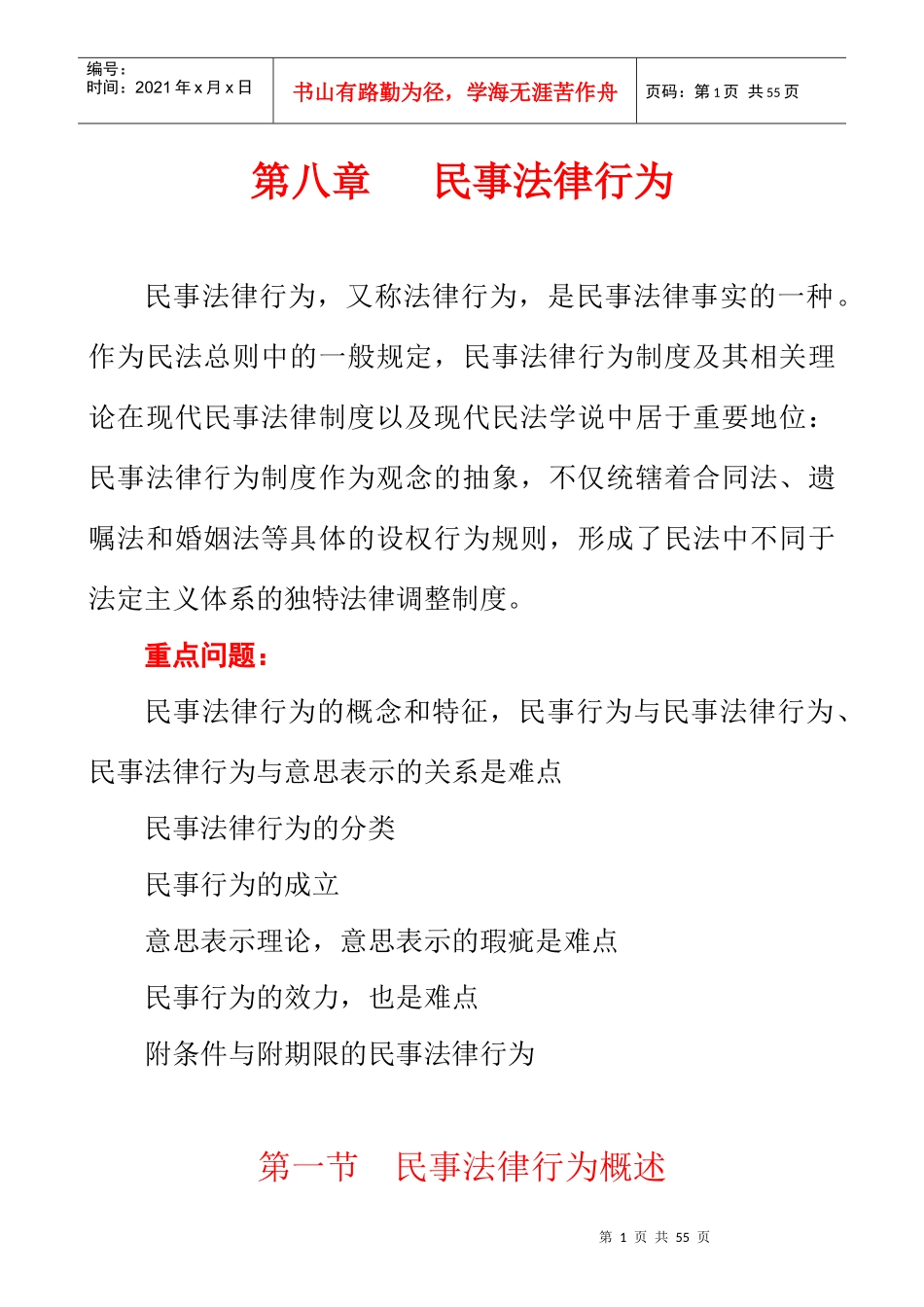 第八章 民事法律行为_第1页