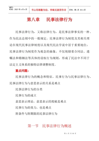 第八章 民事法律行为