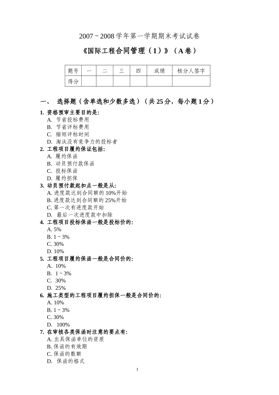天津大学管理学院工程管理系97国工合同管理试卷(A)_第1页