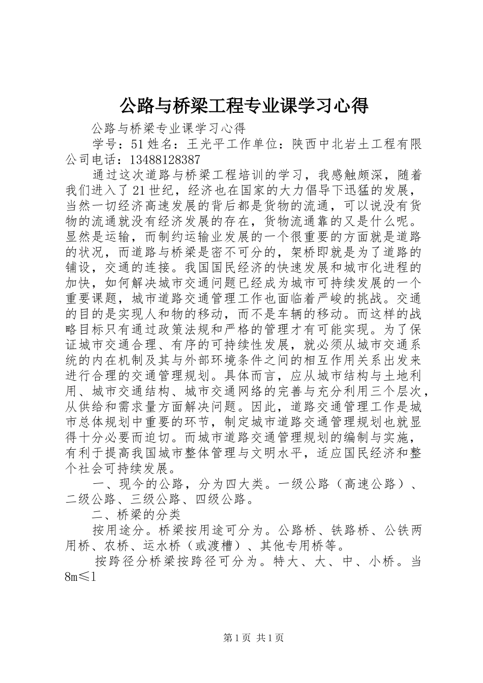 公路与桥梁工程专业课学习心得_第1页