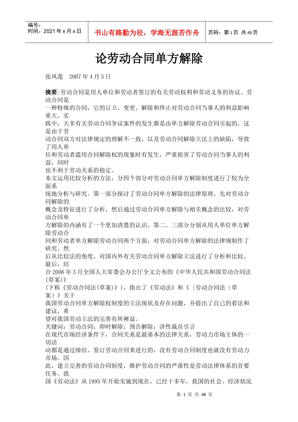 论劳动合同单方解除_第1页